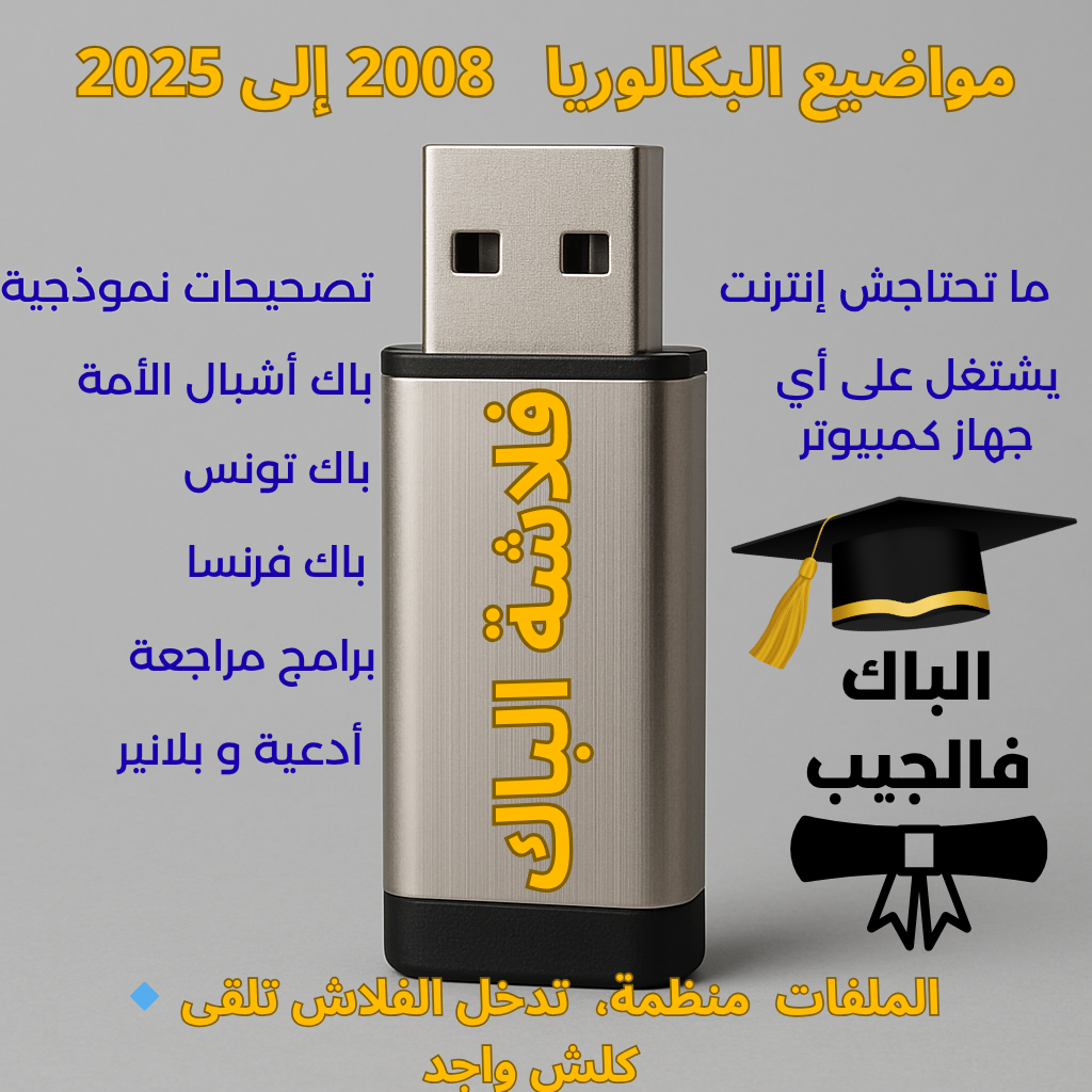 كل مواضيع البكالوريا 2008–2025 في فلاشة واحدة — منظّمة وجاهزة للمراجعة.
