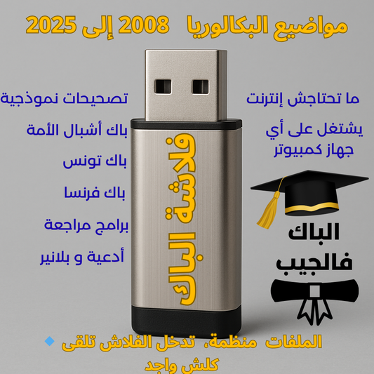 كل مواضيع البكالوريا 2008–2025 في فلاشة واحدة — منظّمة وجاهزة للمراجعة.